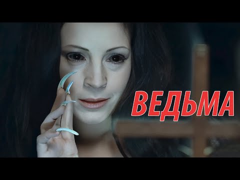 Ведьма (Вий: Во власти страха)