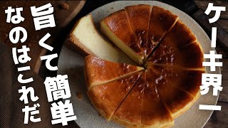 【超簡単】プロがお家で作るベイクドチーズケーキ