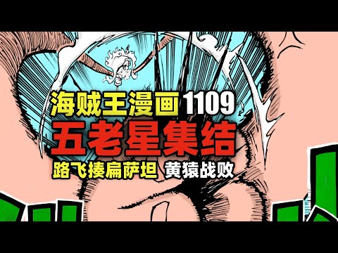 海贼王1109话动态漫画！路飞揍扁萨坦黄猿！五老星集结！贝加庞克死亡？