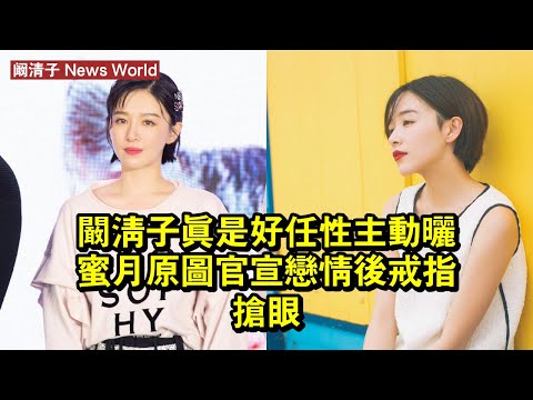 阚清子真是好任性，主動曬蜜月原圖，官宣戀情後戒指搶眼 #阚清子 #kanqingzi #kanqingzi阚清子