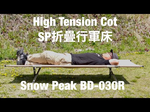 Snow Peak BD-030R Hight Tension Cot SP折疊行軍床