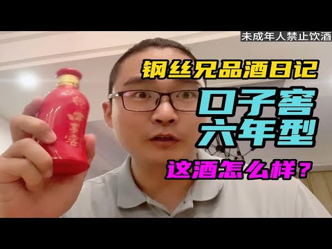 41度口子窖六年型品鉴，这酒到底行不行？