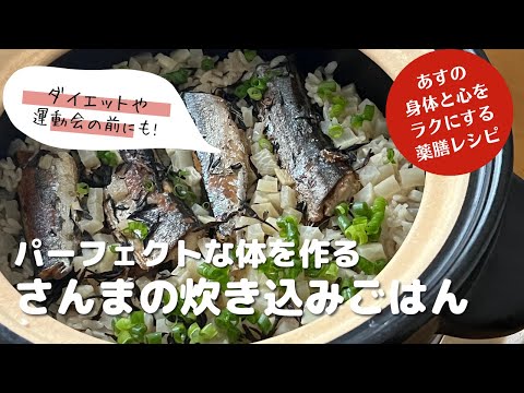 パーフェクトな身体を作る秋の薬膳レシピ「サンマの炊き込みごはん」夏に失った気血水を完全に補って巡らす最強薬膳です。ダイエットにも！