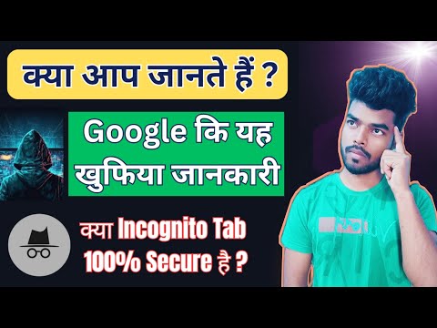 क्या आप जानते हैं ? Google की यह खुफिया जानकारी | My activity | Incognito Tab secure hai ki Nahi