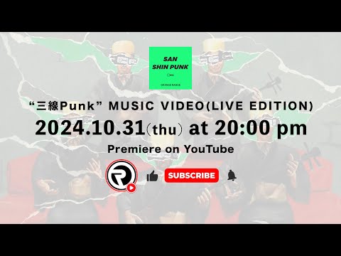 三線Punk Music Video -Live Edition- (Teaser)