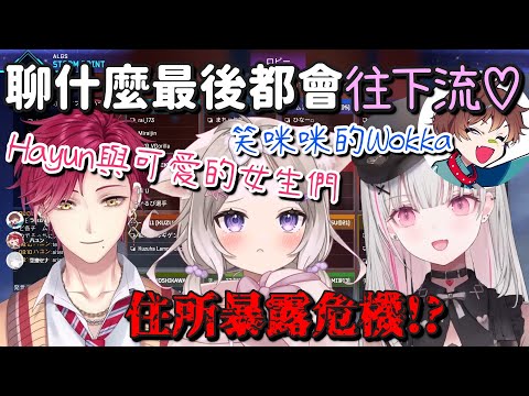 【V最協S6】不管聊什麼最後都會往那方面去【空澄セナ ＆ 夜絆ニウ ＆ ハユンHaYun & うぉっかWokka】【Vtuber中文字幕】