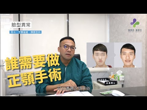 口腔顎面外科風華診所謝明吉醫師告訴你哪些人需要正顎手術？