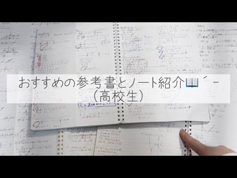 おすすめの参考書＆ノート紹介📖´-(高校生)（理系）