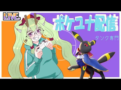 【#ポケユナ】タンク専門のポケユナ配信！【#エンジョイ勢　#初見歓迎 】