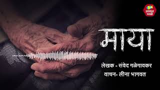 Maya | Marathi Audio Book | Leena Bhagwat | #MarathiAudioStory | #AssalMarathi