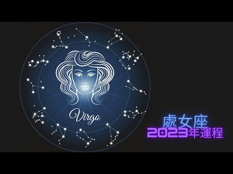 ［星座2023年運勢］處女座2023年運程