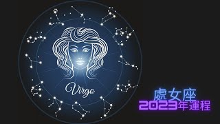 ［星座2023年運勢］處女座2023年運程