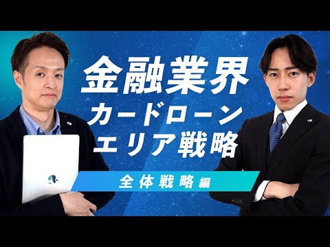 金融業界のマーケティング診断！全体戦略編【銀行】【カードローン】