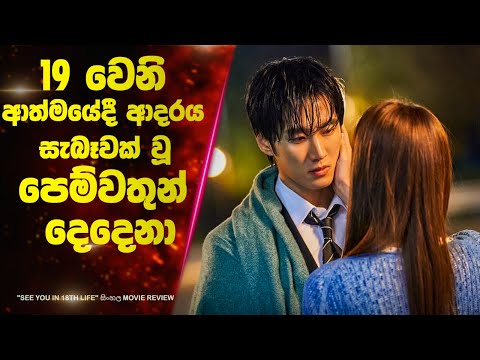 1️⃣9️⃣වෙනි ආත්මයේදී ආදරය සැබෑවක් වූ පෙම්වතුන් දෙදෙනා♡ 💕 | Ending Explained Sinhala | Lokki Recaps