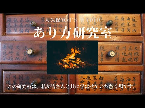 「相手の生命力を引き出す」中根一さん中編〜伝説のメンター・大久保寛司's RADIO「あり方研究室」VOL.60〜エッセンシャル出版社刊行書籍「あり方で生きる」presents