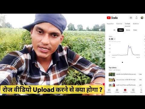 रोज वीडियो Upload करने से क्या होगा ?