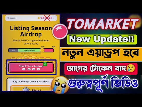 Tomarket নতুন Airdrop আপডেট না জানলে বিপদ || Tomarket New Update Today