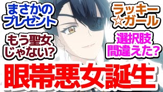 【歴悪 8話】こうやってアリシア様は眼帯ゴスロリになったのでありました『歴史に残る悪女になるぞ』第8話反応集＆個人的感想【反応/感想/アニメ/X/考察】