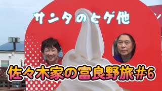 佐々木家の富良野旅＃6サンタのヒゲ他