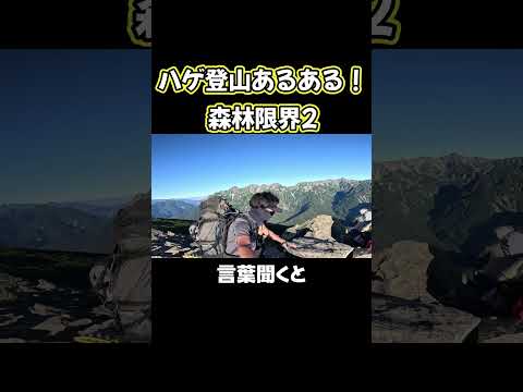 ハゲ登山あるある！森林限界2