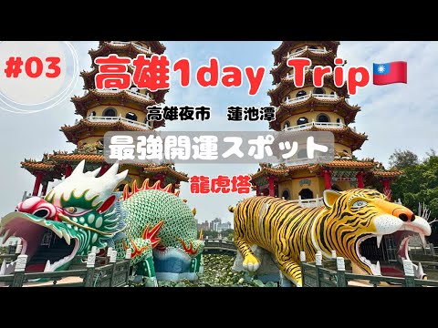 【台湾旅行】#03 台南から高雄に日帰りTRIP♡のんびり過ごした一日/高雄夜市/龍虎塔/蓮池潭/孔子廟/台湾列車