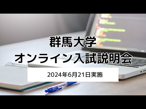 高校教員向けオンライン入試説明会（2024年6月21日実施）