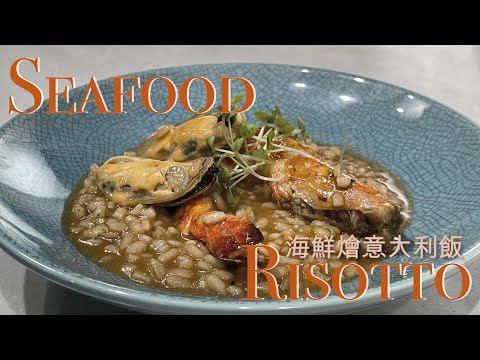 新煮法10分鐘即食包｜海鮮燴意大利飯 Seafood Risotto