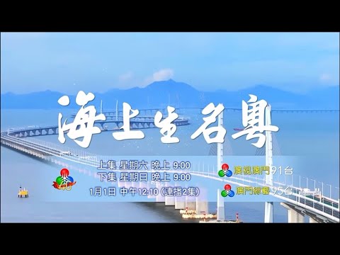 澳廣視紀錄片《海上生名粵》即將首播