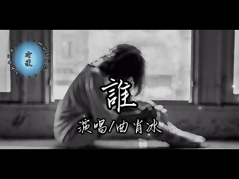 曲肖冰 - 誰 【動態歌詞】『  在你眼中我是誰 你想我代替誰 彼此交換喜悲 愛的多的人總先掉眼淚』