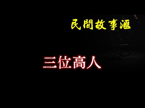 【民间故事】三位高人  | 民间奇闻怪事、灵异故事、鬼故事、恐怖故事