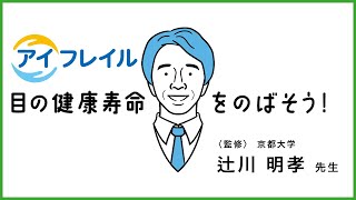 【VISION 100  教えて先生! めいっぱい!!】「目の健康寿命をのばそう！」辻川 明孝 先生