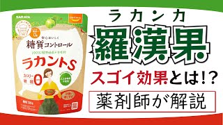 ラカントS ・ 羅漢果 の効果を薬剤師が解説