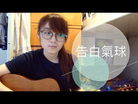 CTING COVER | 告白氣球 | 周杰倫