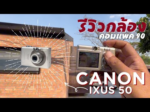 รีวิว เอากล้อง คอมแพ๊ค Canon IXUS 50 ออกไปลองถ่ายให้ดู