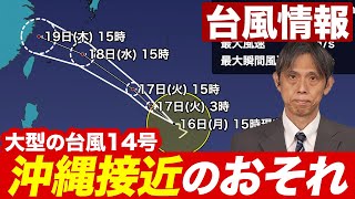 【台風情報】大型の台風14号(プラサン) 18日(水)に沖縄に接近のおそれ／フィリピン付近で新たな台風発生予想（16日16時情報）