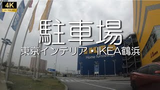 【駐車場】IKEA鶴浜･東京インテリア　大阪市大正区