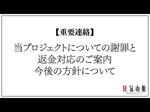 【重要連絡】 #狂気山脈アニメ映画化プロジェクト についての謝罪と、返金対応のご案内、今後の方針について