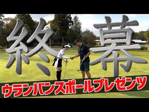 【ゴルフ系クリエイターNo.1決定戦2024？】まさかの決着？所員同士の骨肉の争いの終幕_坂東ゴルフクラブ②