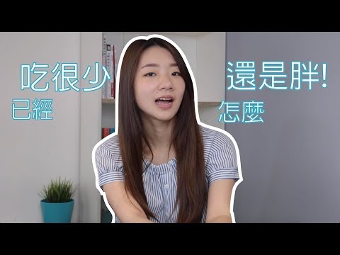 為什麽吃很少還瘦不下來？｜2分鐘營養頓悟班｜宜婷營養師｜Cofit