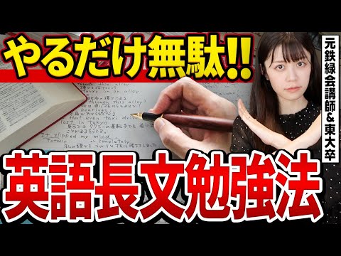 【長文嫌いが陥る】99%の先生が教えてくれない!?英語長文の間違った勉強法【元鉄緑会英語講師】