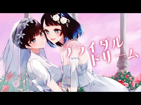 【歌ってみた】ブライダルドリーム【雨ノうづめ × anna】