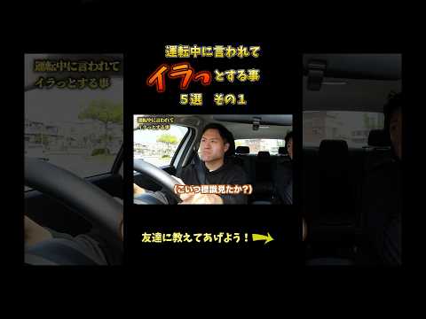 運転中に言われてイラッとする事5選その1 #教習所チャンネル #教習所あるある #教習所 #運転 #車 #免許 #automobile