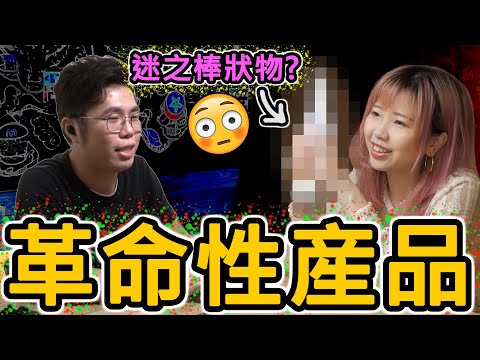 【Prank】有機會改變人類文化的創新産品【發佈會】家居必備?革命性? w/Joe, Mina