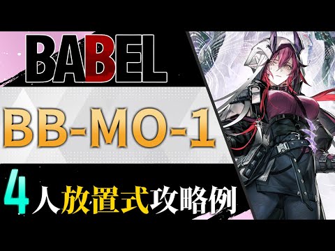 【BB-MO-1】4人6手放置式攻略例（ほぼ置くだけ-4OP AFK Clear）(バベル/Babel)【アークナイツ/明日方舟/Arknights】