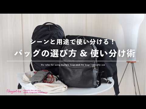 【選び方/活用術】バッグ大好き会社員の、5つのバッグを使い分ける活用術。おすすめバックパック・ショルダーバッグ【カバンの中身】