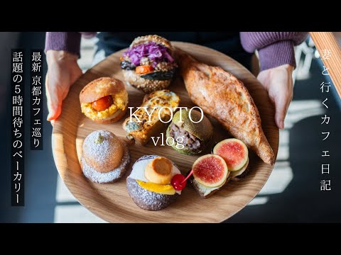 Kyoto Travel 120 kinds of bread/ Bakery with a huge queue of 5 hours from opening/ Kyoto Cafe