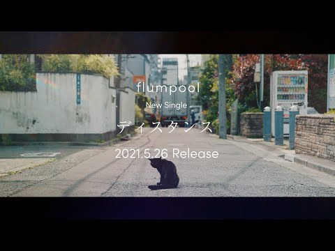 flumpool「ディスタンス」初回限定盤DVD Trailer