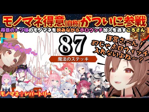 ”急いでるトワ様”をひっさげて声マネキングに参戦するも自分が犬でも狼でもなく"ゾウ"だったと知るころさん【戌神ころね／ころさん／ホロライブ／声マネキング／ころさん切り抜き／ホロライブ切り抜き】