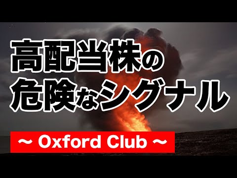 高配当投資の危険なシグナル｜米国株投資【海外株投資チャンネル】