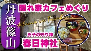 【🇯🇵丹波篠山/TAMBA SASAYAMA】秋の丹波篠山でカフェ巡り/氏子の守り神 春日神社/穴場な古民家で秋の味覚を頂く